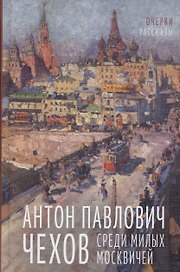 Среди милых москвичей