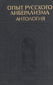 Опыт русского либерализма. Антология