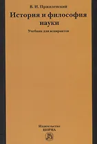 История и философия науки. Учебник для аспирантов