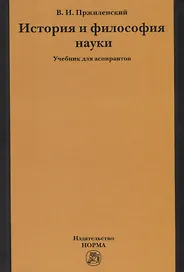 История и философия науки. Учебник для аспирантов