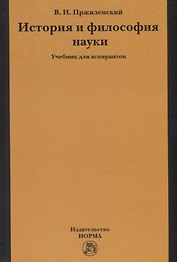 История и философия науки. Учебник для аспирантов