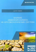 Влияние изменения климата на агроэкологические системы. Учебное пособие
