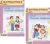 Математика. 4 класс. Рабочая тетрадь 1,2 (Система Д.Б. Эльконина - В.В. Давыдова) (комплект из 2 книг)