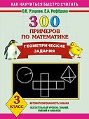 300 примеров по математике. Геометрические задания. 3 класс - 0