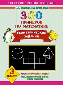 300 примеров по математике. Геометрические задания. 3 класс