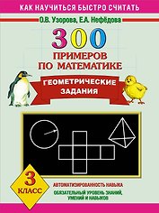 300 примеров по математике. Геометрические задания. 3 класс