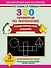 300 примеров по математике. Геометрические задания. 3 класс - 0