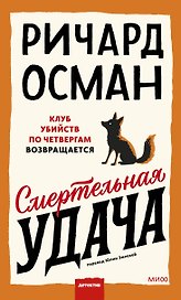 Смертельная удача