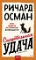 Смертельная удача - 0