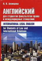 Английский для студентов факультетов права и международных отношений = International Legal English for Students of Law and International Relations. Алонцева Н.В. (Матица)