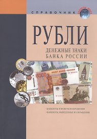 Рубли Денежные знаки банка России Справ. (+17 изд) (мВалМир) (2 вида) (88/110с.)