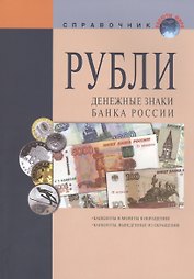 Рубли Денежные знаки банка России Справ. (+17 изд) (мВалМир) (2 вида) (88/110с.)