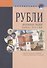 Рубли Денежные знаки банка России Справ. (+17 изд) (мВалМир) (2 вида) (88/110с.) - 0