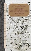 Пушкин как историческая личность - 0