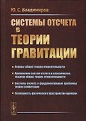 Системы отсчета в теории гравитации - 0
