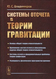 Системы отсчета в теории гравитации