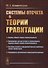 Системы отсчета в теории гравитации - 0