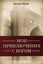 Мои приключения с Богом