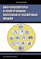 Виброизоляторы в конструкциях колесных и гусеничных машин