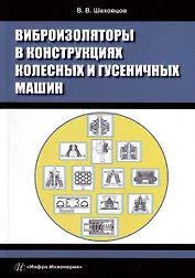 Виброизоляторы в конструкциях колесных и гусеничных машин