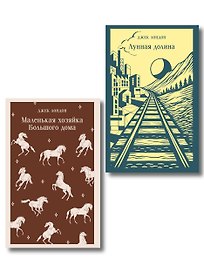Набор "И в горе, и в радости" (комплект из 2 книг: "Маленькая хозяйка Большого дома" и "Лунная Долина")