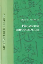 Исламское мировоззрение