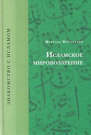 Исламское мировоззрение