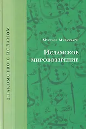 Исламское мировоззрение