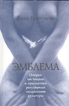 Эмблема. Очерки по теории и прагматике регулярных механизмов культуры