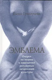 Эмблема. Очерки по теории и прагматике регулярных механизмов культуры