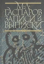Записи и выписки. 2-е изд. испр. и доп.