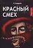 Красный смех - 0
