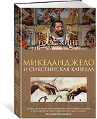 Микеланджело и Сикстинская капелла - 1