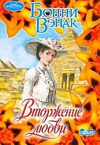 Вторжение любви : роман