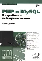 PHP и MySQL. Разработка веб-приложений. - 5-е изд., перераб. и доп.