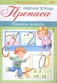 Прописи. Пишем цифры. Рабочая тетрадь