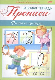 Прописи. Пишем цифры. Рабочая тетрадь