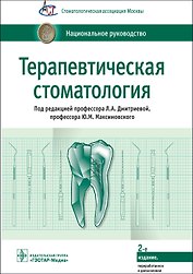 Терапевтическая стоматология