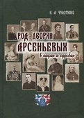 Род дворян Арсеньевых в лицах и судьбах (IV-XIX вв.) - 0