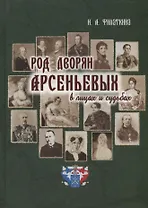 Род дворян Арсеньевых в лицах и судьбах (IV-XIX вв.)