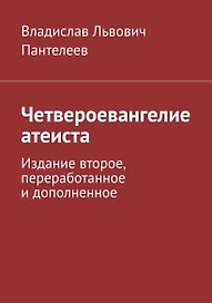 Четвероевангелие атеиста