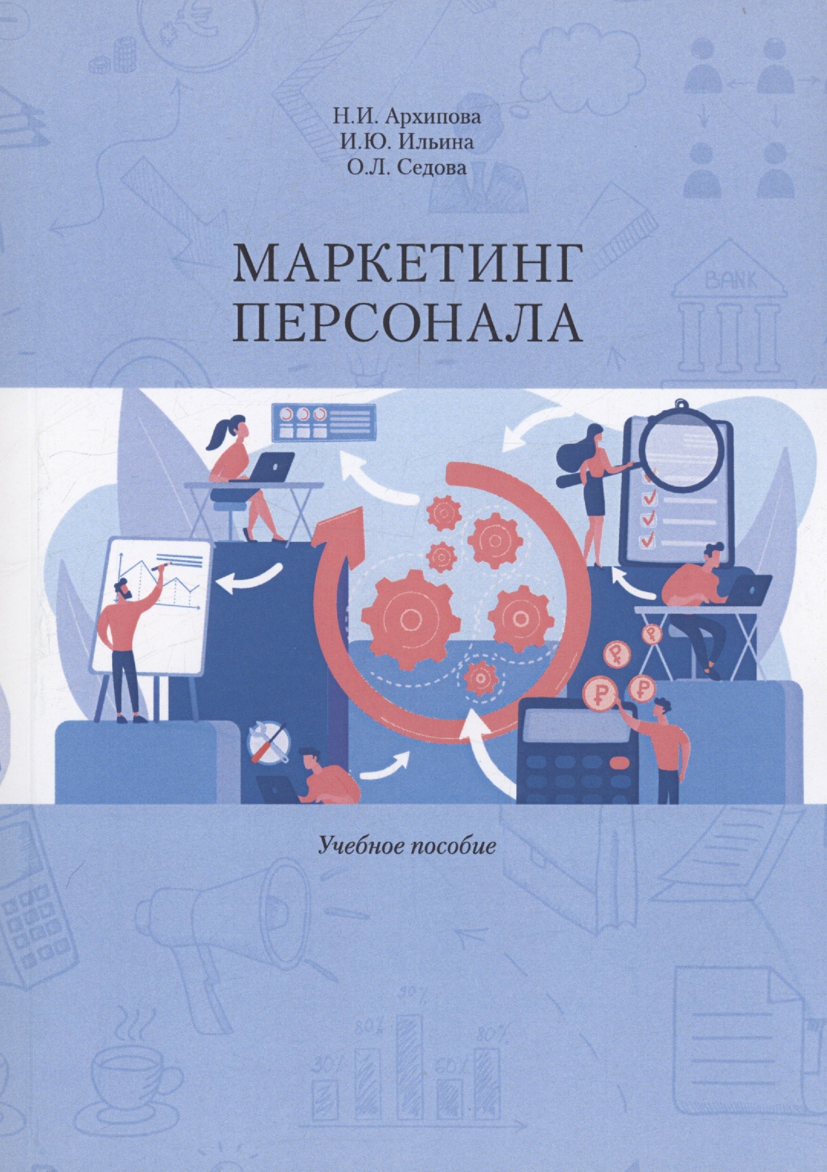 

Маркетинг персонала. Учебное Пособие
