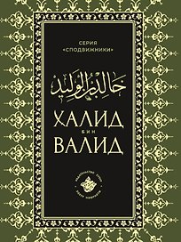 Халид бин Валид Сподвижники