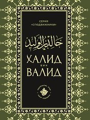 Халид бин Валид Сподвижники
