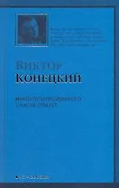 Никто пути пройденного у нас не отберет: 7-я книга романа-странствия "ЗА ДОБРОЙ НАДЕЖДОЙ"