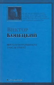 Никто пути пройденного у нас не отберет: 7-я книга романа-странствия "ЗА ДОБРОЙ НАДЕЖДОЙ"