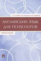 Английский язык для психологов: Учебное пособие