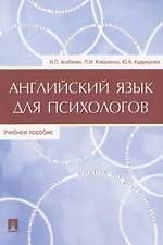 Английский язык для психологов: Учебное пособие
