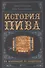 История пива: От монастырей до спортбаров - 0
