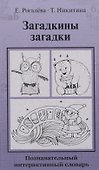 Загадкины загадки. Познавательный интерактивный словарь - 0